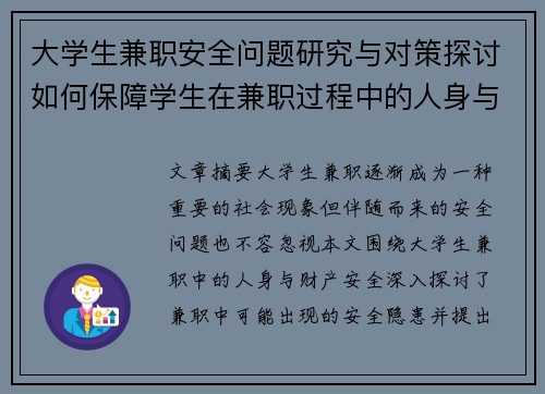 大学生兼职安全问题研究与对策探讨如何保障学生在兼职过程中的人身与财产安全 大学生兼职安全问题研究与对策探讨如何保障学生在兼职过程中的人身与财产安全