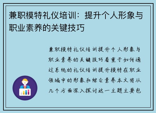 兼职模特礼仪培训:提升个人形象与职业素养的关键技巧 兼职模特礼仪培训:提升个人形象与职业素养的关键技巧