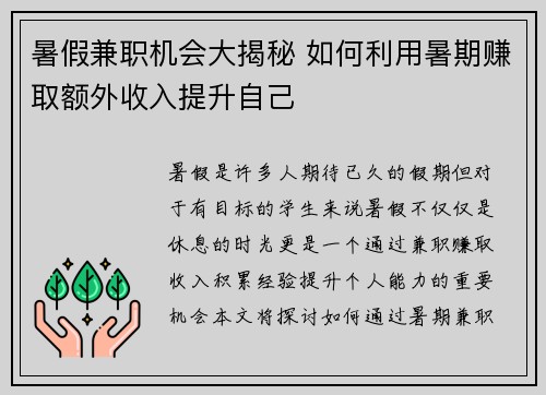 暑假兼职机会大揭秘 如何利用暑期赚取额外收入提升自己