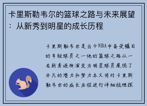 卡里斯勒韦尔的篮球之路与未来展望：从新秀到明星的成长历程