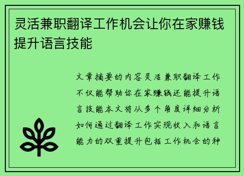 灵活兼职翻译工作机会让你在家赚钱提升语言技能