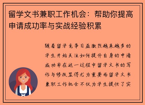 留学文书兼职工作机会：帮助你提高申请成功率与实战经验积累