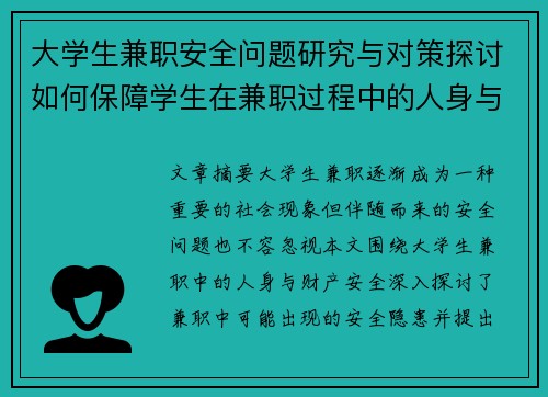 大学生兼职安全问题研究与对策探讨如何保障学生在兼职过程中的人身与财产安全