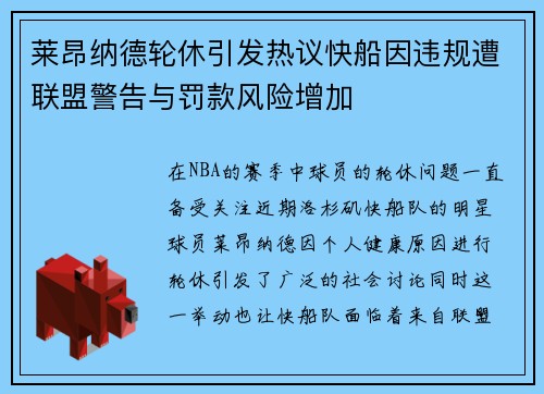 莱昂纳德轮休引发热议快船因违规遭联盟警告与罚款风险增加