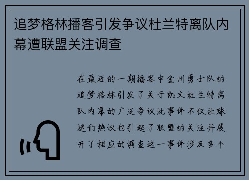 追梦格林播客引发争议杜兰特离队内幕遭联盟关注调查