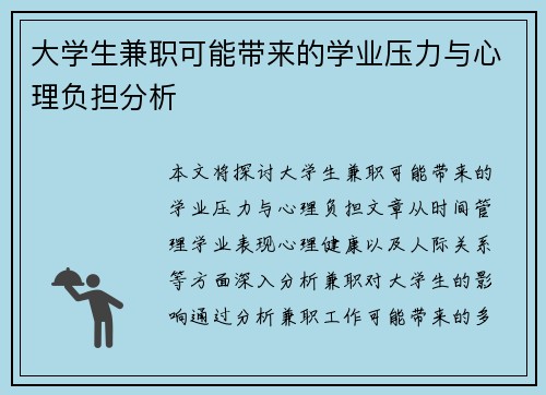 大学生兼职可能带来的学业压力与心理负担分析