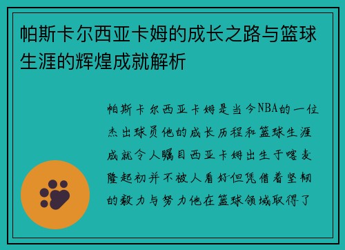 帕斯卡尔西亚卡姆的成长之路与篮球生涯的辉煌成就解析