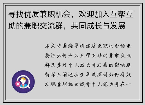 寻找优质兼职机会，欢迎加入互帮互助的兼职交流群，共同成长与发展