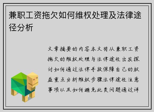 兼职工资拖欠如何维权处理及法律途径分析