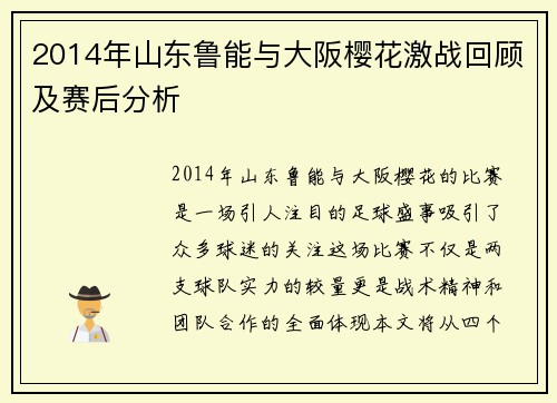 2014年山东鲁能与大阪樱花激战回顾及赛后分析