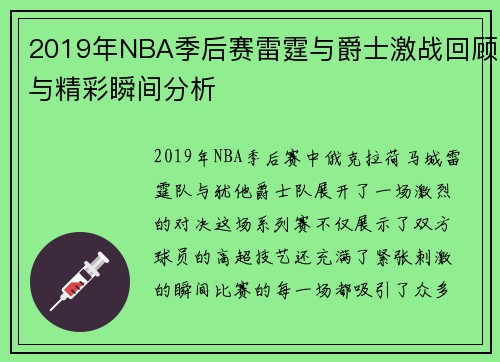 2019年NBA季后赛雷霆与爵士激战回顾与精彩瞬间分析
