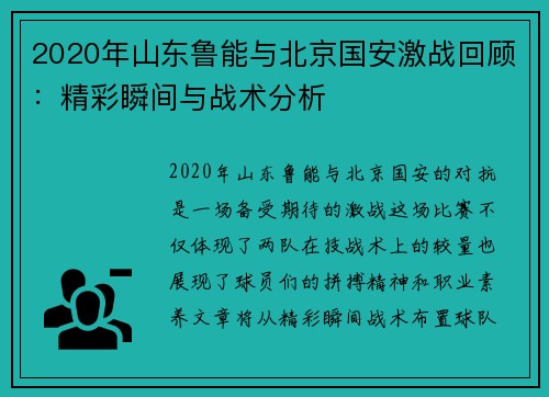 2020年山东鲁能与北京国安激战回顾：精彩瞬间与战术分析