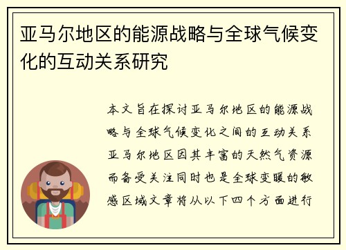 亚马尔地区的能源战略与全球气候变化的互动关系研究