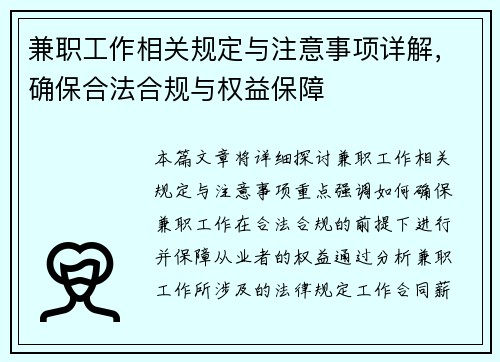 兼职工作相关规定与注意事项详解，确保合法合规与权益保障