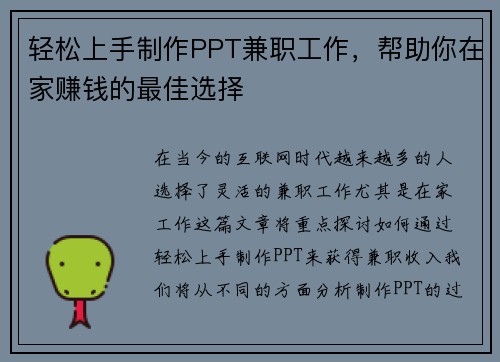 轻松上手制作PPT兼职工作，帮助你在家赚钱的最佳选择