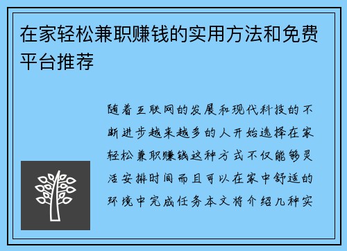 在家轻松兼职赚钱的实用方法和免费平台推荐