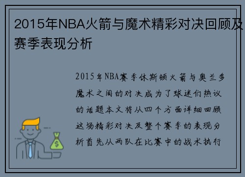 2015年NBA火箭与魔术精彩对决回顾及赛季表现分析