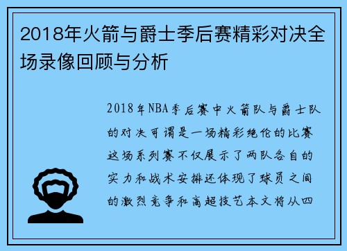 2018年火箭与爵士季后赛精彩对决全场录像回顾与分析