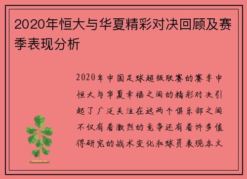 2020年恒大与华夏精彩对决回顾及赛季表现分析