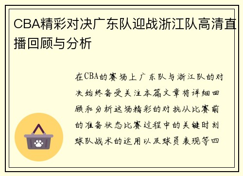 CBA精彩对决广东队迎战浙江队高清直播回顾与分析