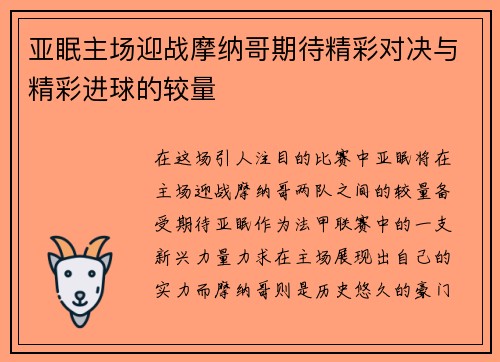 亚眠主场迎战摩纳哥期待精彩对决与精彩进球的较量