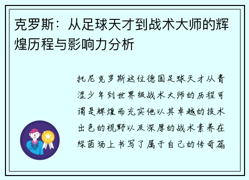 克罗斯：从足球天才到战术大师的辉煌历程与影响力分析