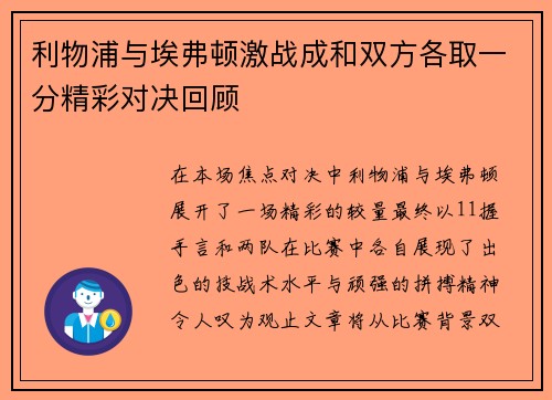 利物浦与埃弗顿激战成和双方各取一分精彩对决回顾