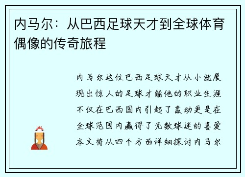 内马尔：从巴西足球天才到全球体育偶像的传奇旅程
