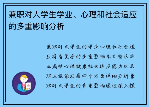兼职对大学生学业、心理和社会适应的多重影响分析
