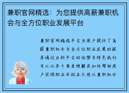 兼职官网精选:为您提供高薪兼职机会与全方位职业发展平台 兼职官网精选:为您提供高薪兼职机会与全方位职业发展平台