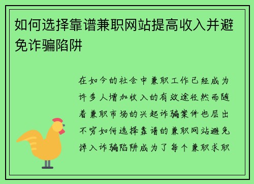 如何选择靠谱兼职网站提高收入并避免诈骗陷阱
