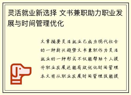 灵活就业新选择 文书兼职助力职业发展与时间管理优化