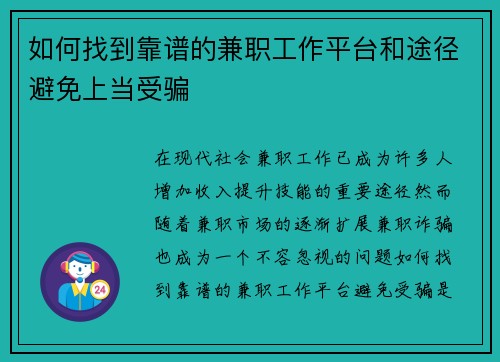 如何找到靠谱的兼职工作平台和途径避免上当受骗