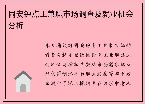 同安钟点工兼职市场调查及就业机会分析