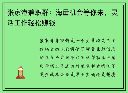 张家港兼职群：海量机会等你来，灵活工作轻松赚钱