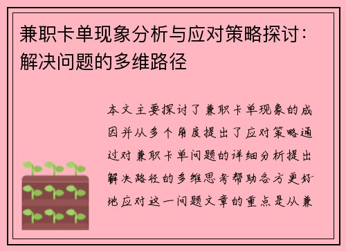 兼职卡单现象分析与应对策略探讨：解决问题的多维路径