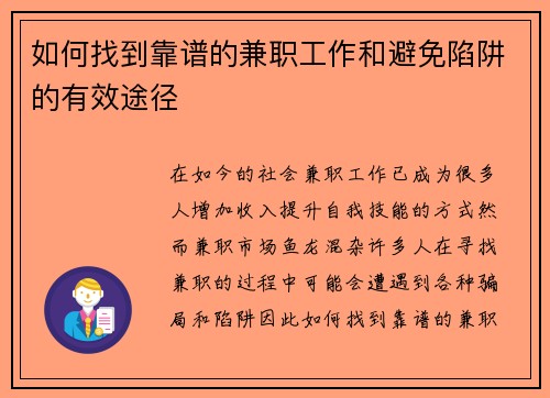 如何找到靠谱的兼职工作和避免陷阱的有效途径