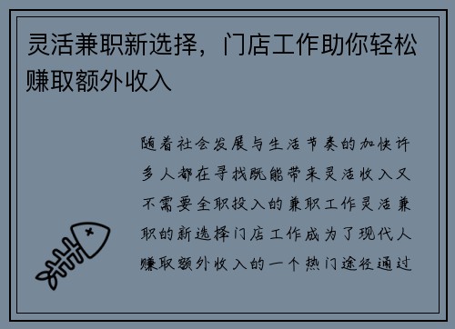 灵活兼职新选择，门店工作助你轻松赚取额外收入