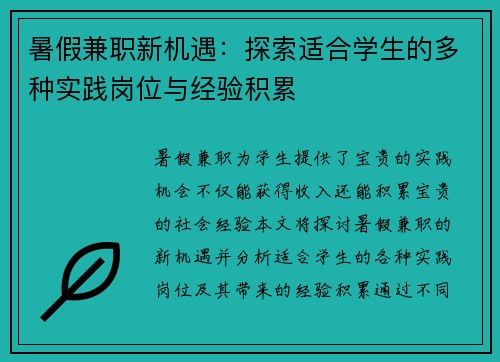暑假兼职新机遇:探索适合学生的多种实践岗位与经验积累 暑假兼职新机遇:探索适合学生的多种实践岗位与经验积累
