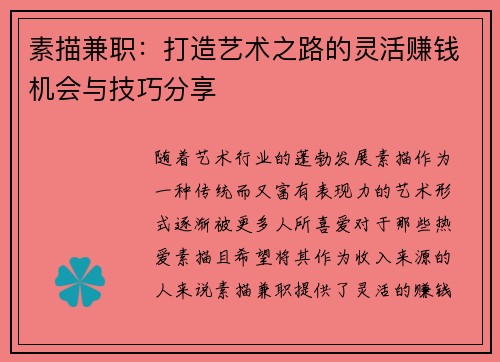 素描兼职：打造艺术之路的灵活赚钱机会与技巧分享