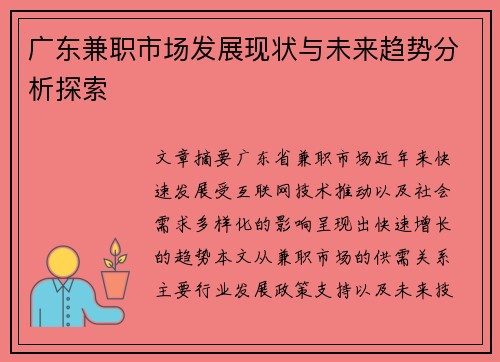 广东兼职市场发展现状与未来趋势分析探索