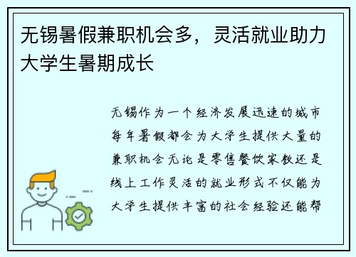 无锡暑假兼职机会多,灵活就业助力大学生暑期成长 无锡暑假兼职机会多,灵活就业助力大学生暑期成长