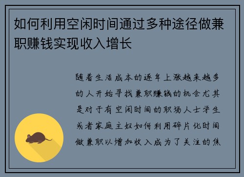 如何利用空闲时间通过多种途径做兼职赚钱实现收入增长 如何利用空闲时间通过多种途径做兼职赚钱实现收入增长