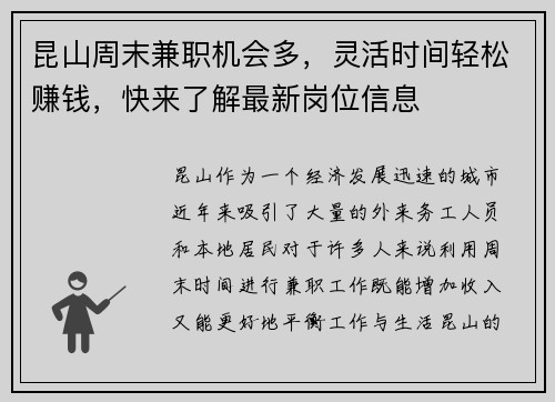 昆山周末兼职机会多，灵活时间轻松赚钱，快来了解最新岗位信息