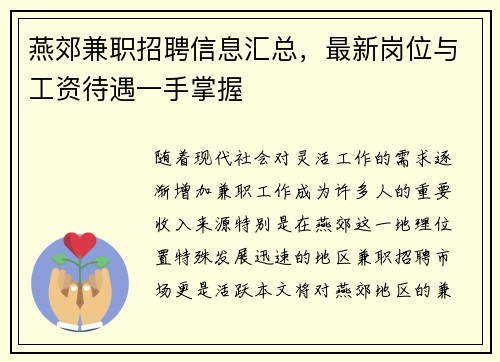 燕郊兼职招聘信息汇总,最新岗位与工资待遇一手掌握 燕郊兼职招聘信息汇总,最新岗位与工资待遇一手掌握