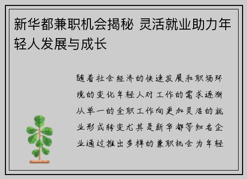 新华都兼职机会揭秘 灵活就业助力年轻人发展与成长 新华都兼职机会揭秘 灵活就业助力年轻人发展与成长