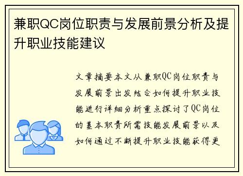兼职QC岗位职责与发展前景分析及提升职业技能建议 兼职QC岗位职责与发展前景分析及提升职业技能建议