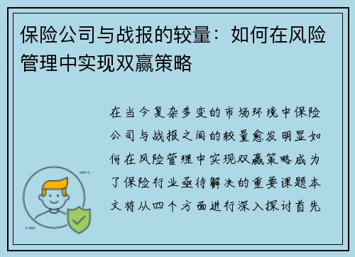 保险公司与战报的较量：如何在风险管理中实现双赢策略