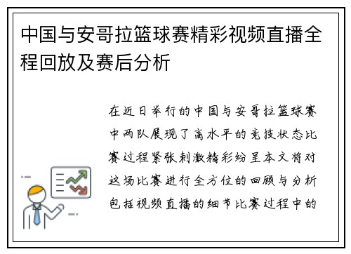 中国与安哥拉篮球赛精彩视频直播全程回放及赛后分析