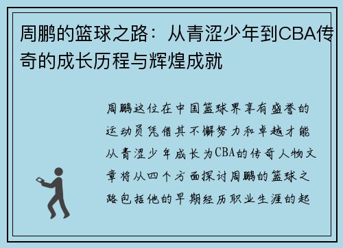 周鹏的篮球之路：从青涩少年到CBA传奇的成长历程与辉煌成就